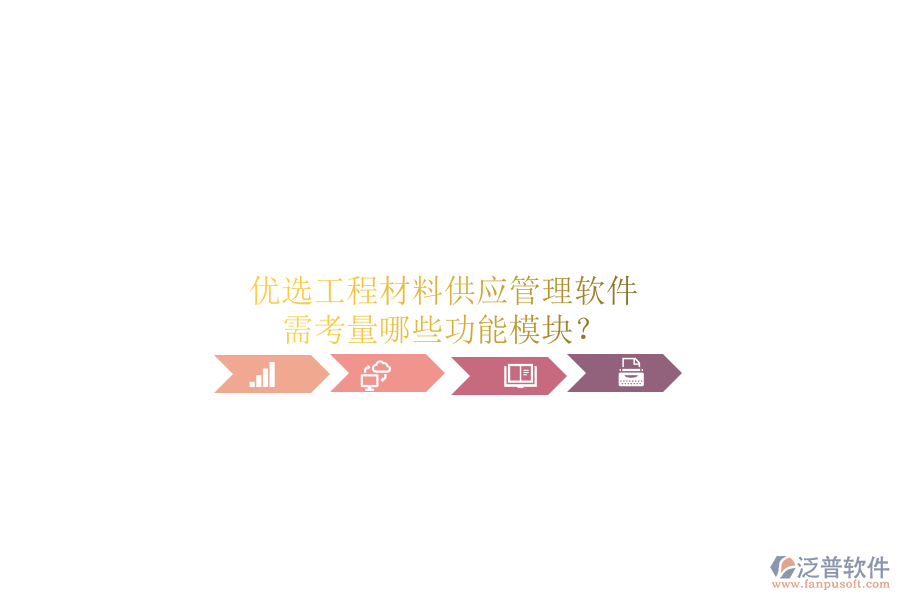 優(yōu)選工程材料供應管理軟件，需考量哪些功能模塊?