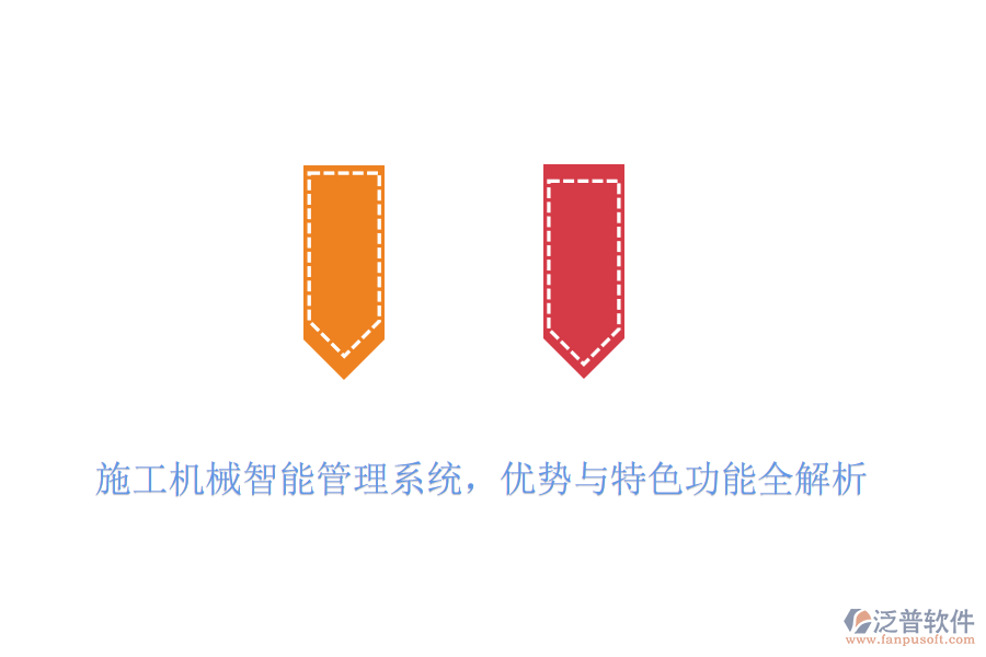 施工機(jī)械智能管理系統(tǒng)，優(yōu)勢(shì)與特色功能全解析