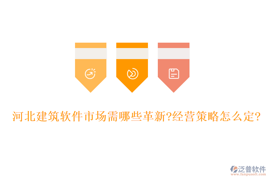 河北建筑軟件市場需哪些革新?經(jīng)營策略怎么定?