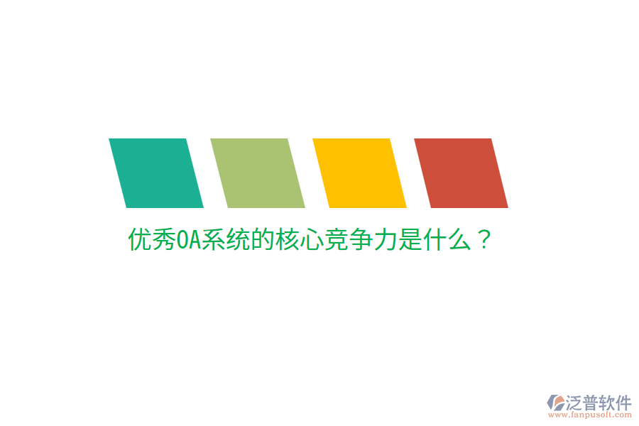  優(yōu)秀OA系統(tǒng)的核心競爭力是什么？