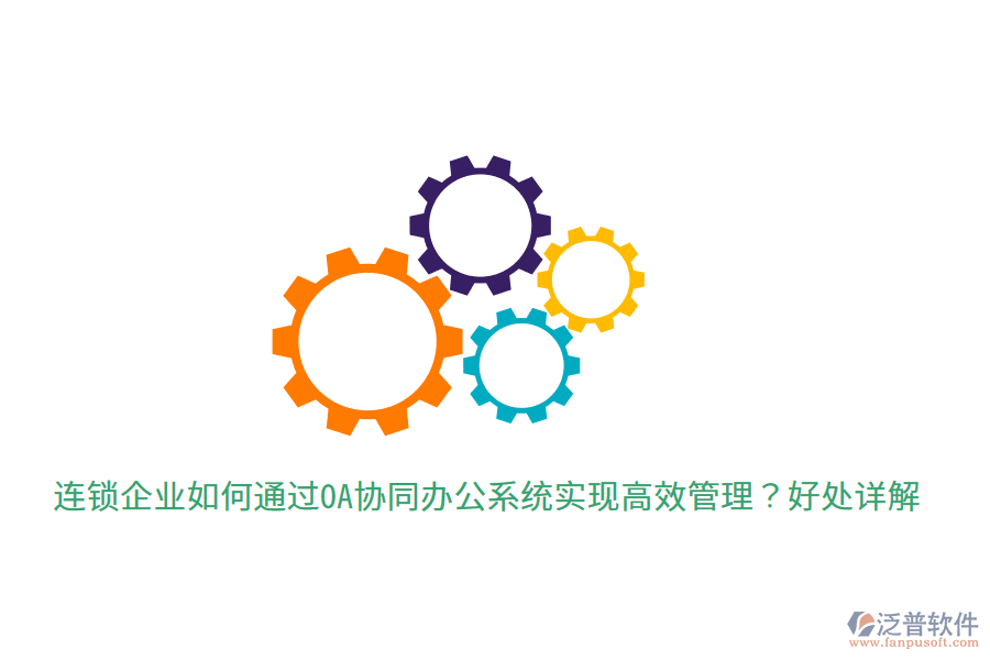  連鎖企業(yè)如何通過OA協(xié)同辦公系統(tǒng)實(shí)現(xiàn)高效管理？好處詳解