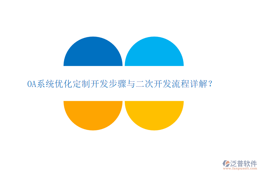  OA系統(tǒng)優(yōu)化定制開發(fā)步驟與二次開發(fā)流程詳解？
