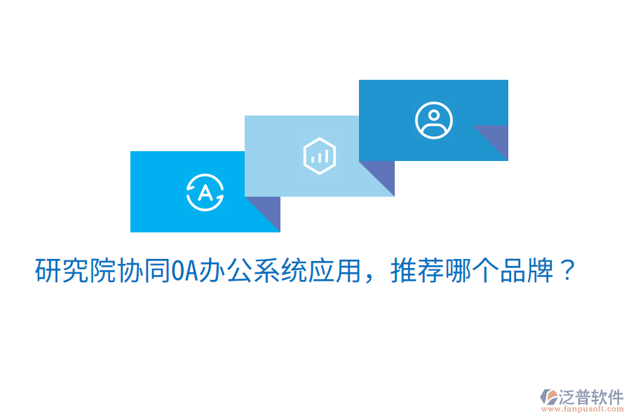  研究院協(xié)同OA辦公系統(tǒng)應(yīng)用，推薦哪個品牌？
