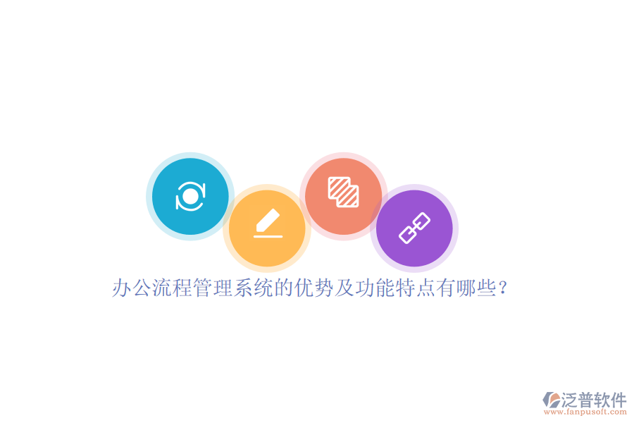 辦公流程管理系統(tǒng)的優(yōu)勢及功能特點(diǎn)有哪些？