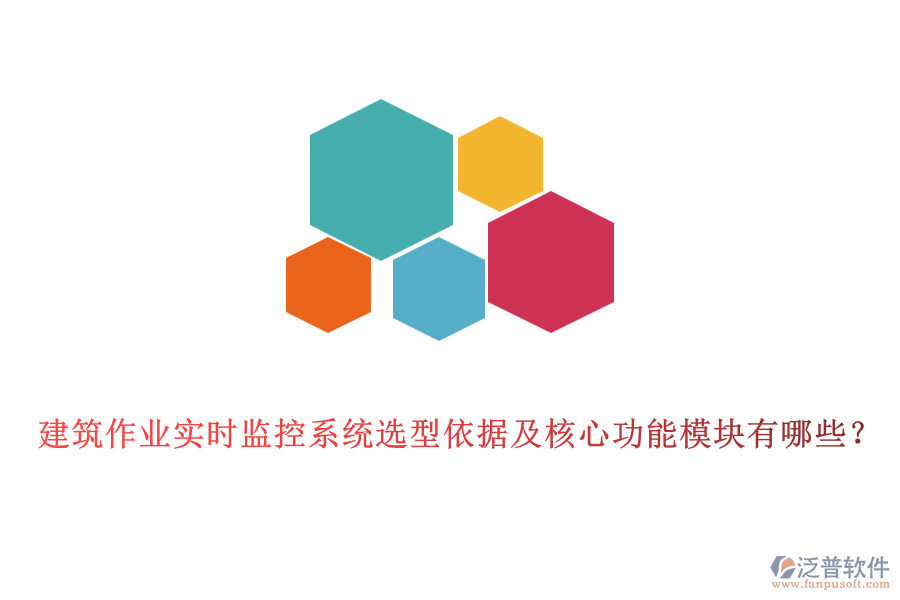 建筑作業(yè)實時監(jiān)控系統(tǒng)選型依據(jù)及核心功能模塊有哪些？