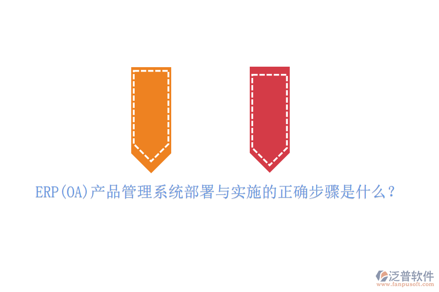 ERP(OA)產(chǎn)品管理系統(tǒng)部署與實(shí)施的正確步驟是什么？