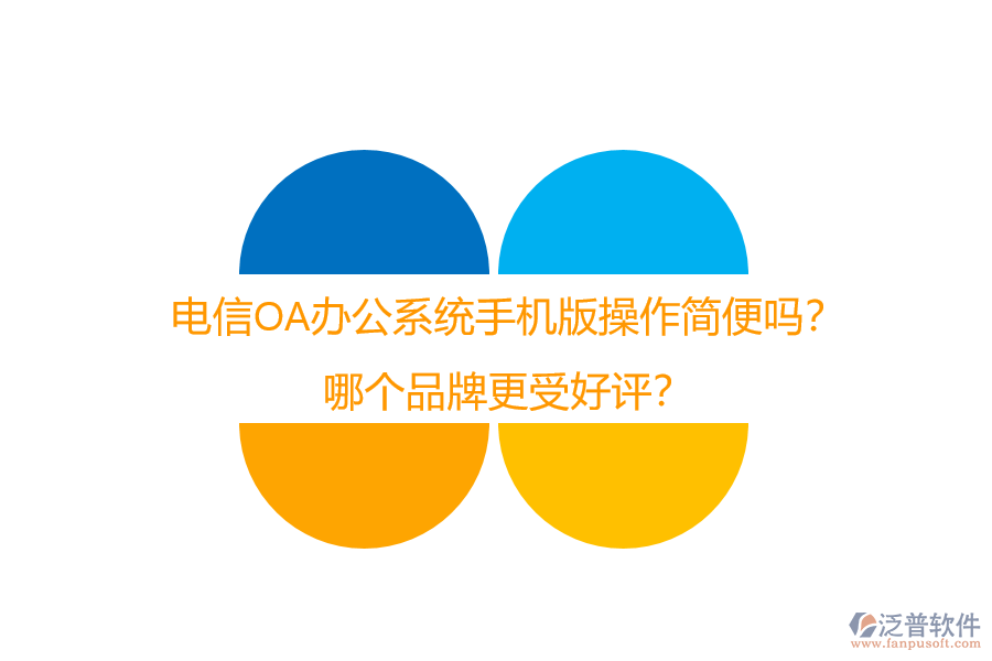 電信OA辦公系統(tǒng)手機(jī)版操作簡便嗎？哪個(gè)品牌更受好評(píng)？