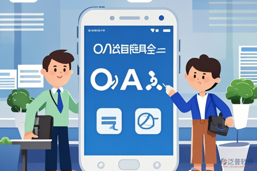 政務(wù)<a href=http://m.newsbd7.com/oa/ target=_blank class=infotextkey>辦公OA軟件</a>哪家服務(wù)最好？購(gòu)買流程是怎樣的？