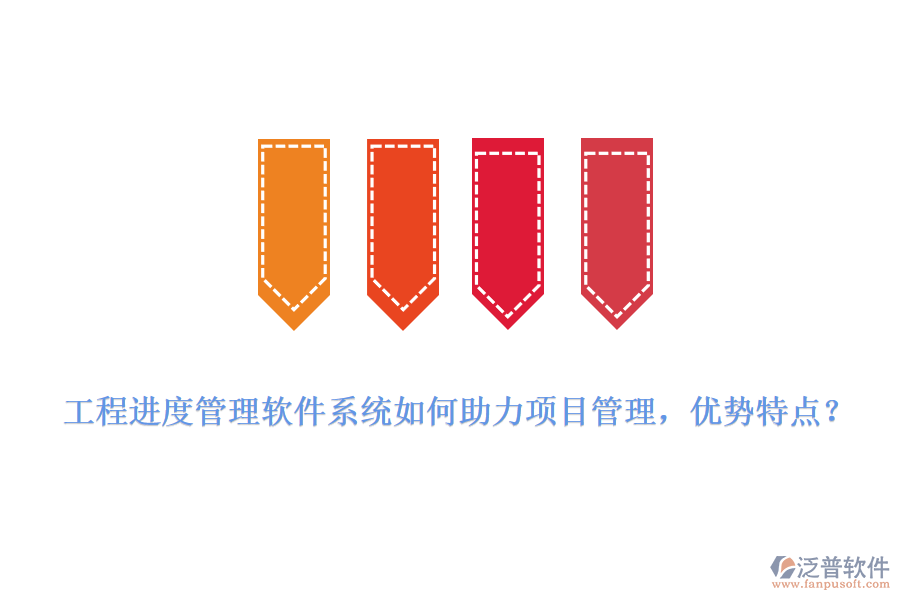 工程進(jìn)度管理軟件系統(tǒng)如何助力項(xiàng)目管理，優(yōu)勢特點(diǎn)?