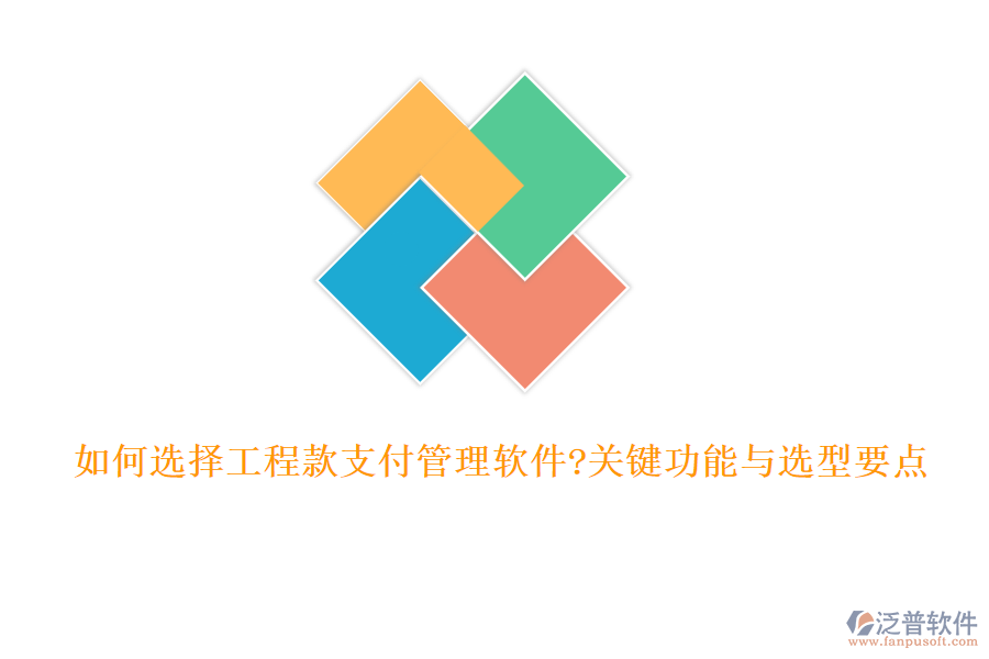 如何選擇工程款支付管理軟件?關鍵功能與選型要點