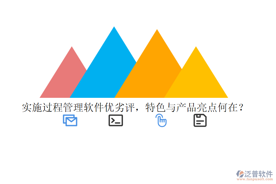 實(shí)施過程管理軟件優(yōu)劣評(píng)，特色與產(chǎn)品亮點(diǎn)何在？