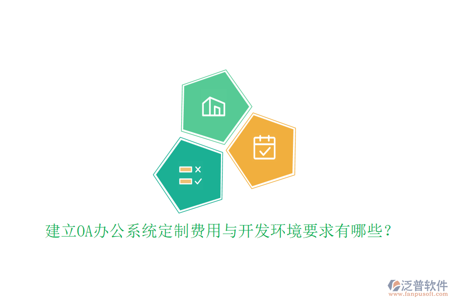 建立OA辦公系統(tǒng)定制費(fèi)用與開發(fā)環(huán)境要求有哪些？