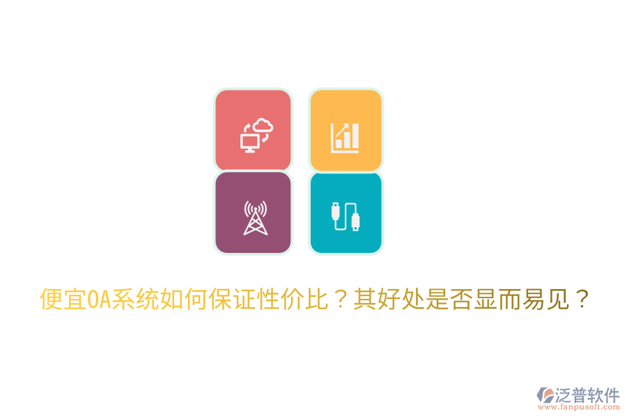  便宜OA系統(tǒng)如何保證性價(jià)比？其好處是否顯而易見？