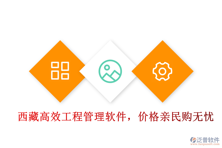  西藏高效工程管理軟件，價(jià)格親民購(gòu)無(wú)憂