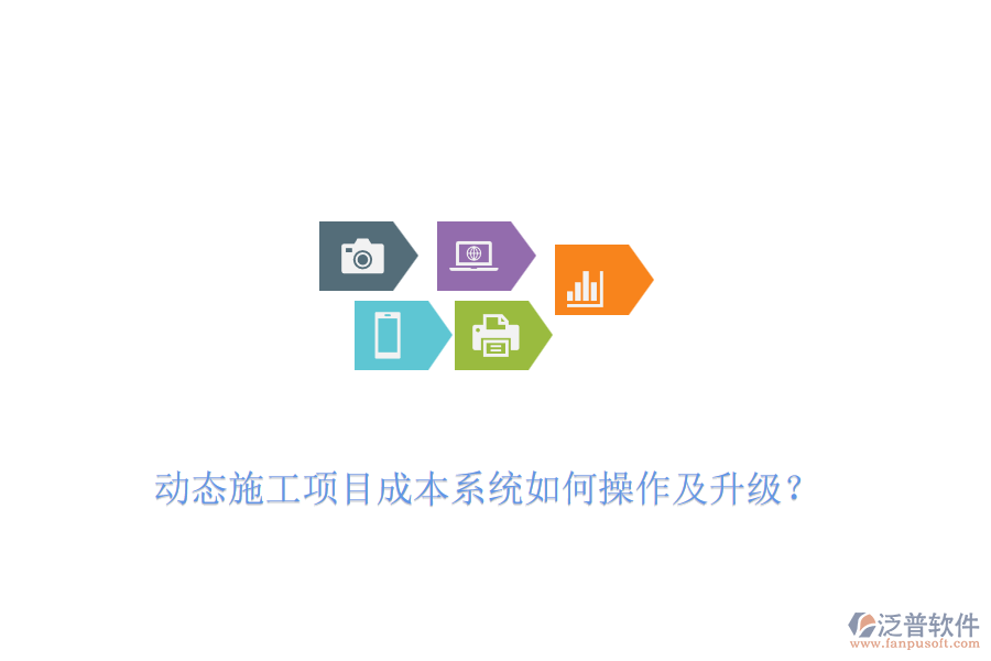 動(dòng)態(tài)施工項(xiàng)目成本系統(tǒng)如何操作及升級(jí)？