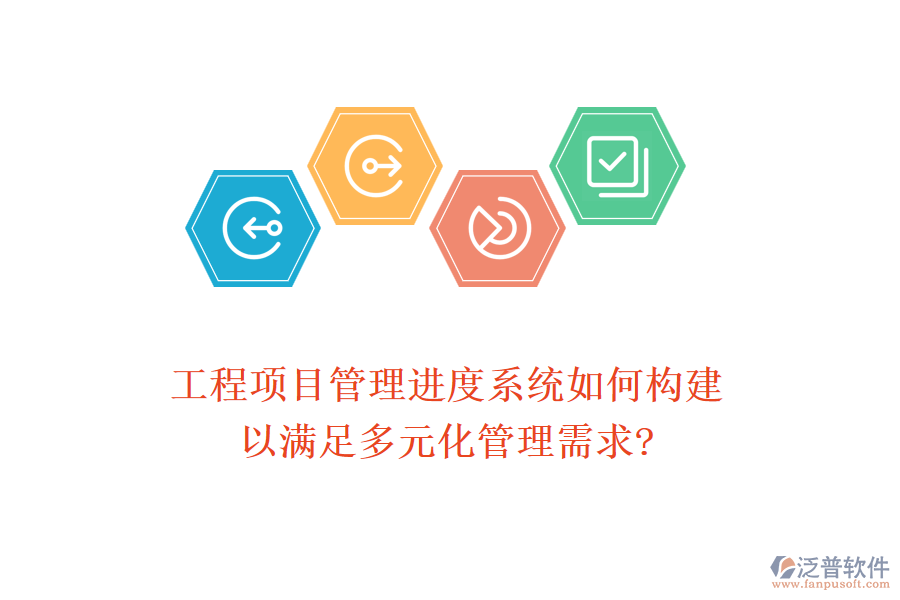 工程項(xiàng)目管理進(jìn)度系統(tǒng)如何構(gòu)建，以滿足多元化管理需求?