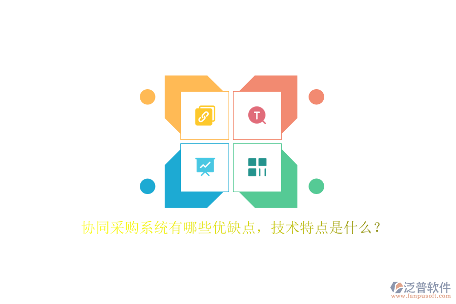協(xié)同采購(gòu)系統(tǒng)有哪些優(yōu)缺點(diǎn)，技術(shù)特點(diǎn)是什么？