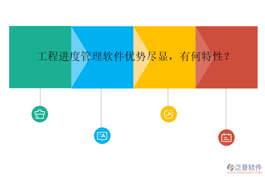 工程進(jìn)度管理軟件優(yōu)勢(shì)盡顯，有何特性？