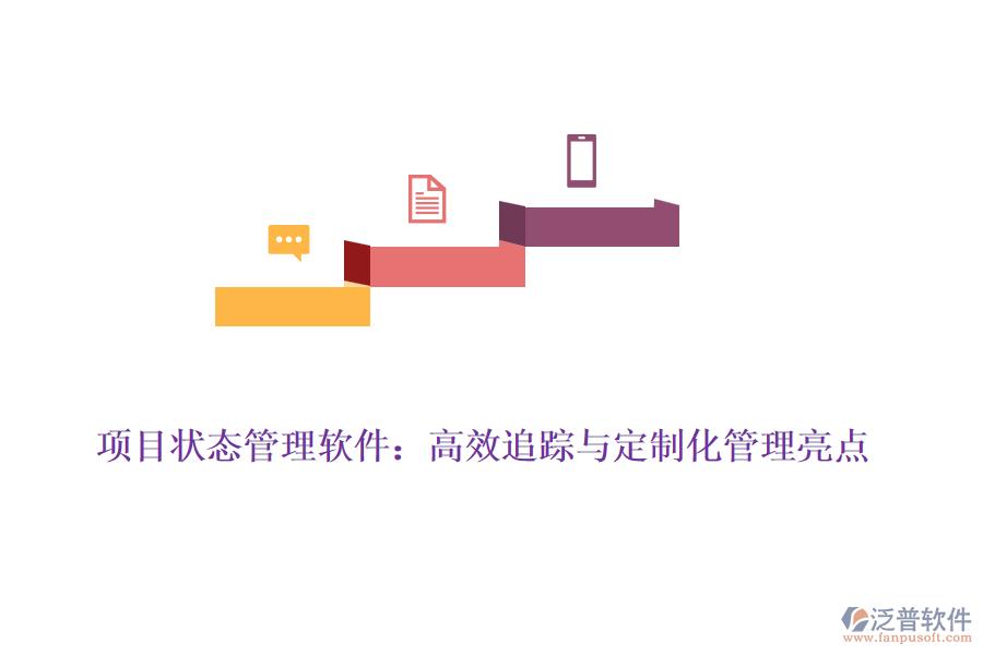 項目狀態(tài)管理軟件：高效追蹤與定制化管理亮點