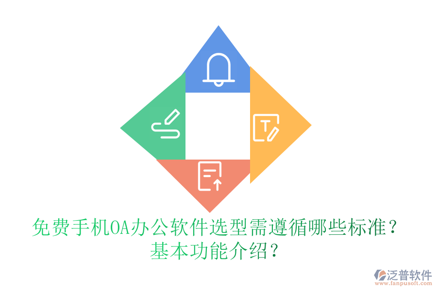 免費手機OA辦公軟件選型需遵循哪些標(biāo)準(zhǔn)？基本功能介紹？