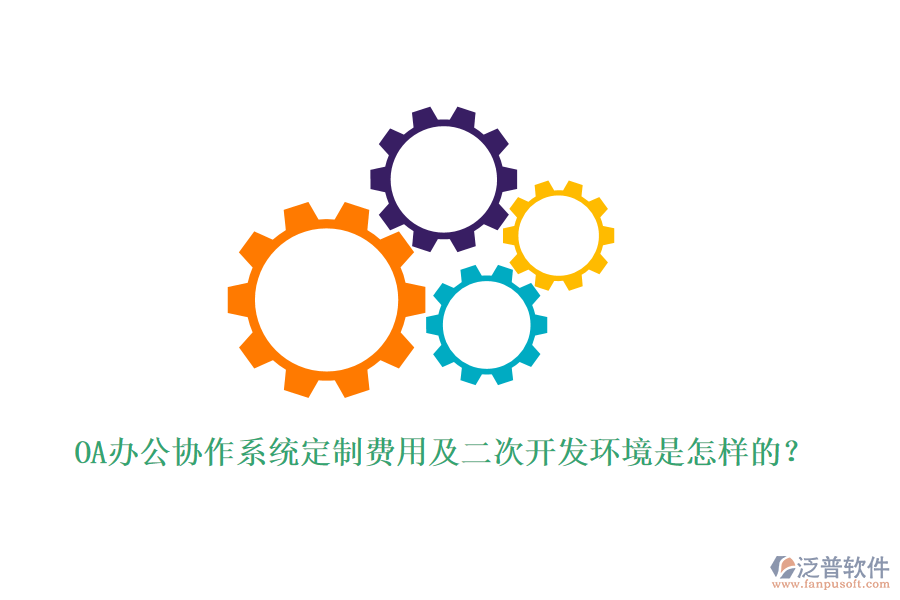 OA辦公協(xié)作系統(tǒng)定制費(fèi)用及<a href=http://m.newsbd7.com/Implementation/kaifa/ target=_blank class=infotextkey>二次開(kāi)發(fā)</a>環(huán)境是怎樣的？