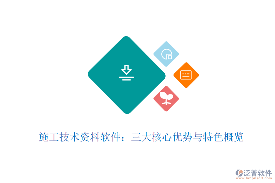 施工技術(shù)資料軟件:三大核心優(yōu)勢(shì)與特色概覽