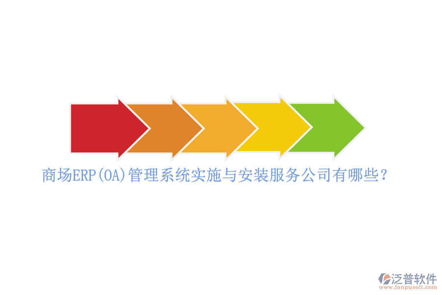 商場(chǎng)ERP(OA)管理系統(tǒng)實(shí)施與安裝服務(wù)公司有哪些？