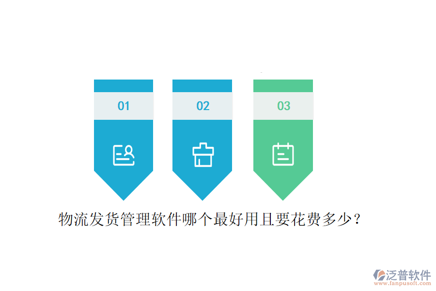 物流發(fā)貨管理軟件哪個最好用且要花費(fèi)多少？