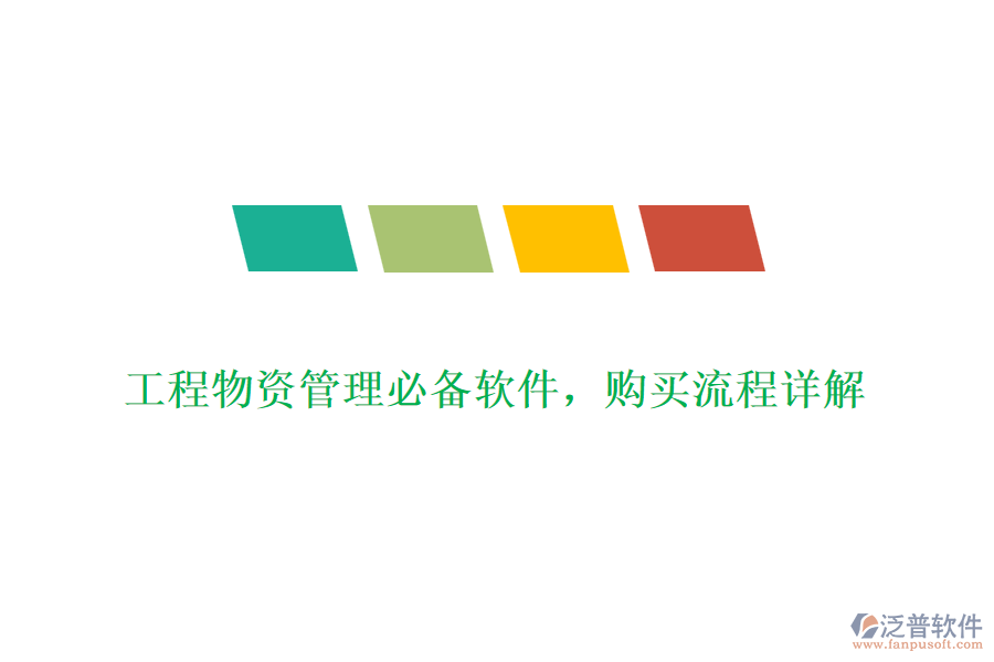 工程物資管理必備軟件,購買流程詳解