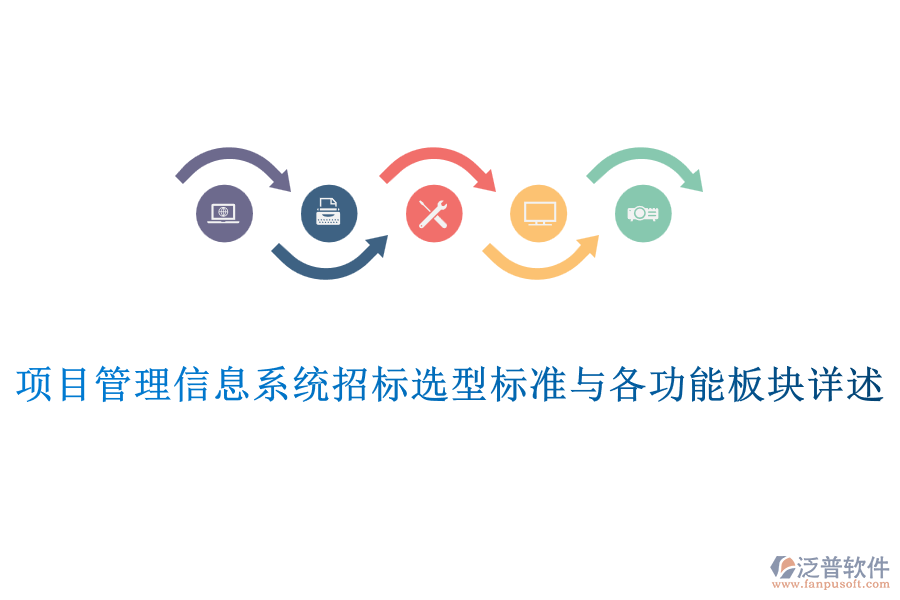 項目管理信息系統(tǒng)招標選型標準與各功能板塊詳述