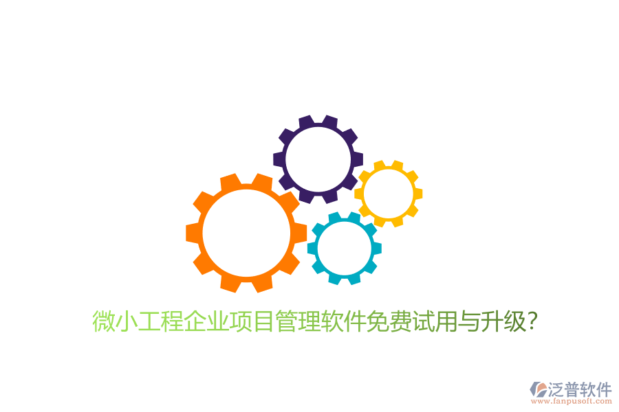 微小工程企業(yè)項目管理軟件免費試用與升級?