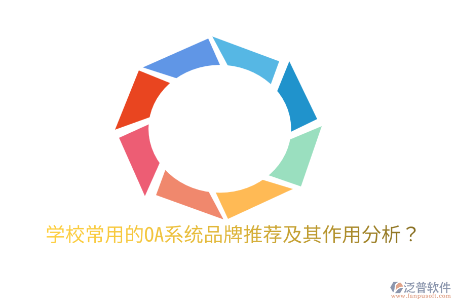  學(xué)校常用的OA系統(tǒng)品牌推薦及其作用分析？
