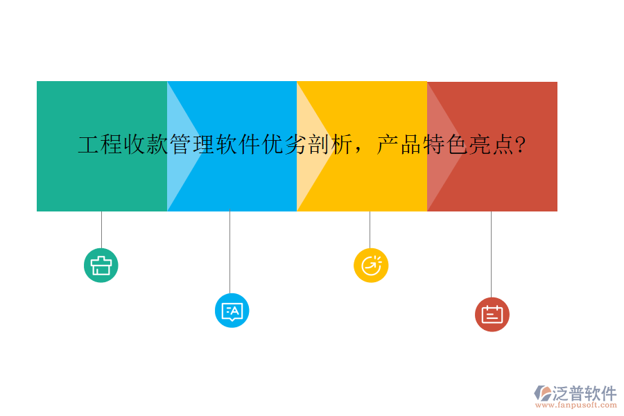 工程收款管理軟件優(yōu)劣剖析，產(chǎn)品特色亮點?