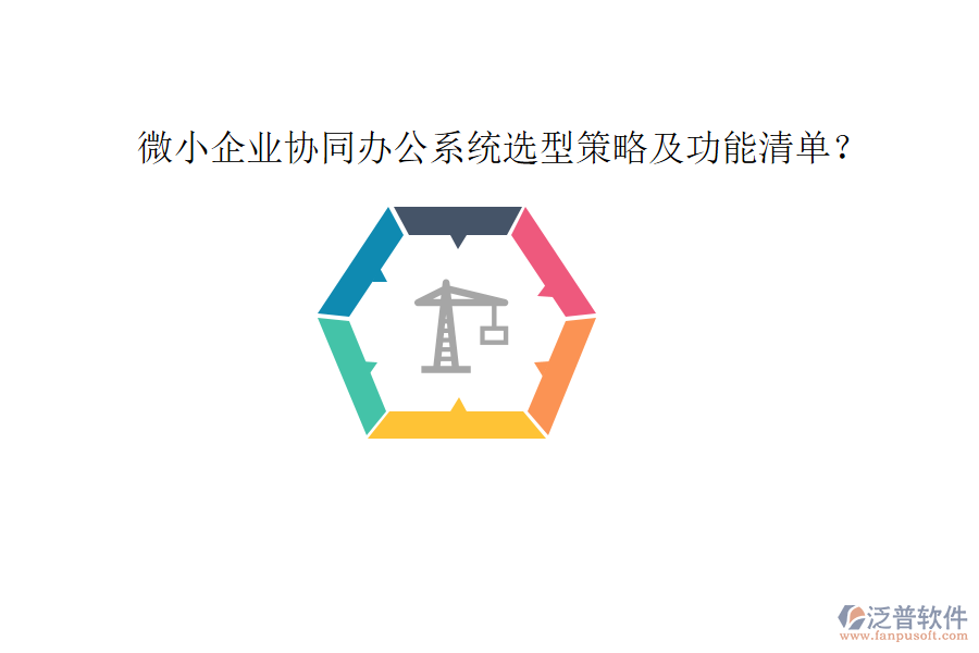  微小企業(yè)協(xié)同辦公系統(tǒng)選型策略及功能清單？