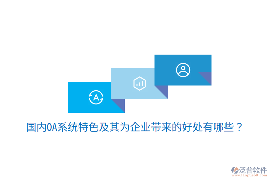  國內(nèi)OA系統(tǒng)特色及其為企業(yè)帶來的好處有哪些？
