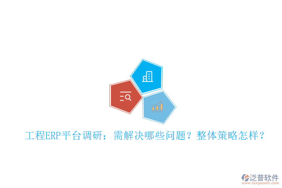工程ERP平臺(tái)調(diào)研：需解決哪些問(wèn)題?整體策略怎樣?