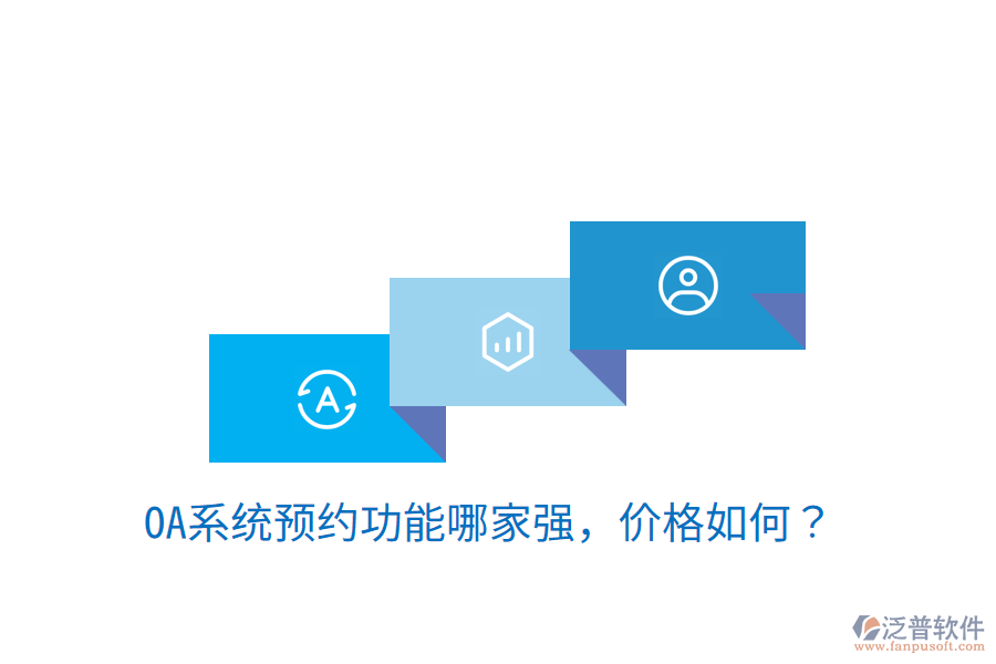  性?xún)r(jià)比高的OA系統(tǒng)制作商是哪家？