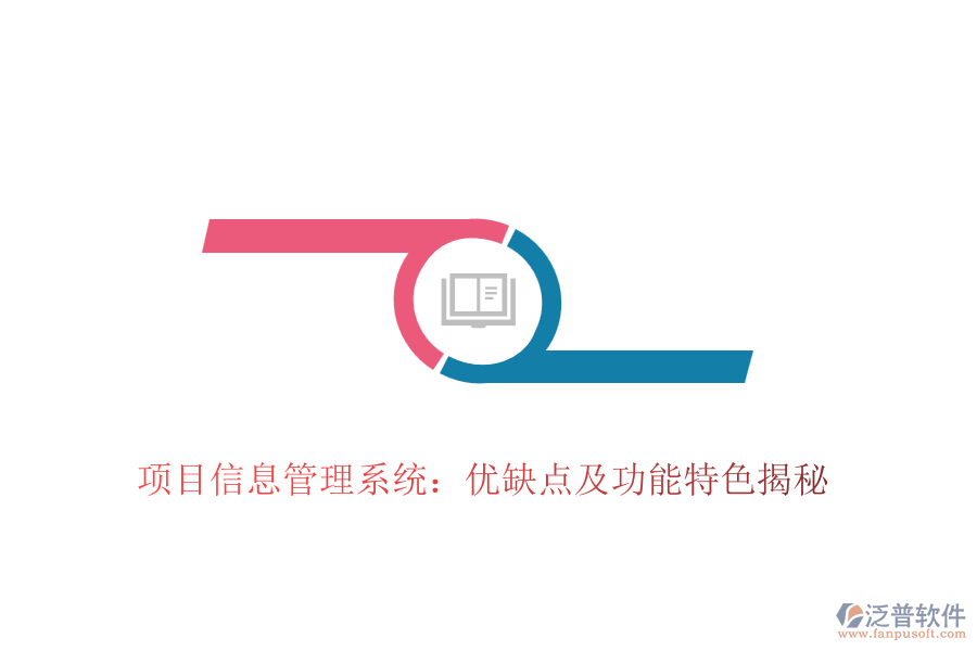 項(xiàng)目信息管理系統(tǒng)：優(yōu)缺點(diǎn)及功能特色揭秘
