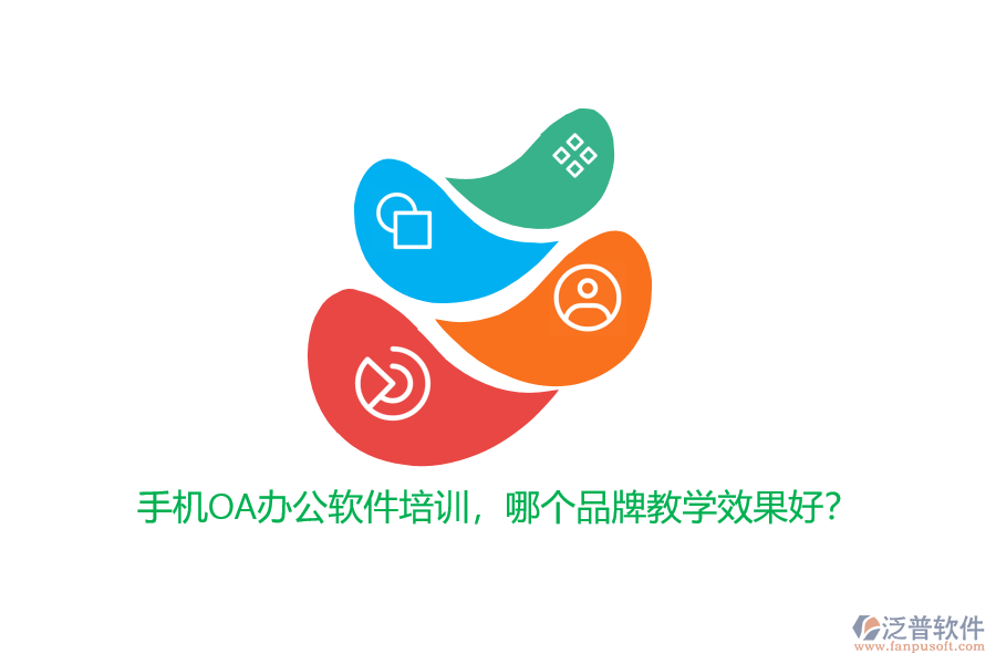 手機(jī)OA辦公軟件培訓(xùn)，哪個品牌教學(xué)效果好？