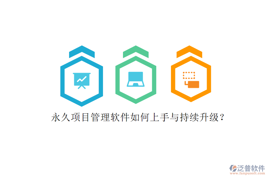永久項目管理軟件如何上手與持續(xù)升級?