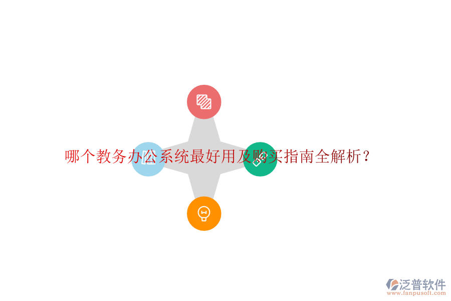  哪個教務(wù)辦公系統(tǒng)最好用及購買指南全解析？
