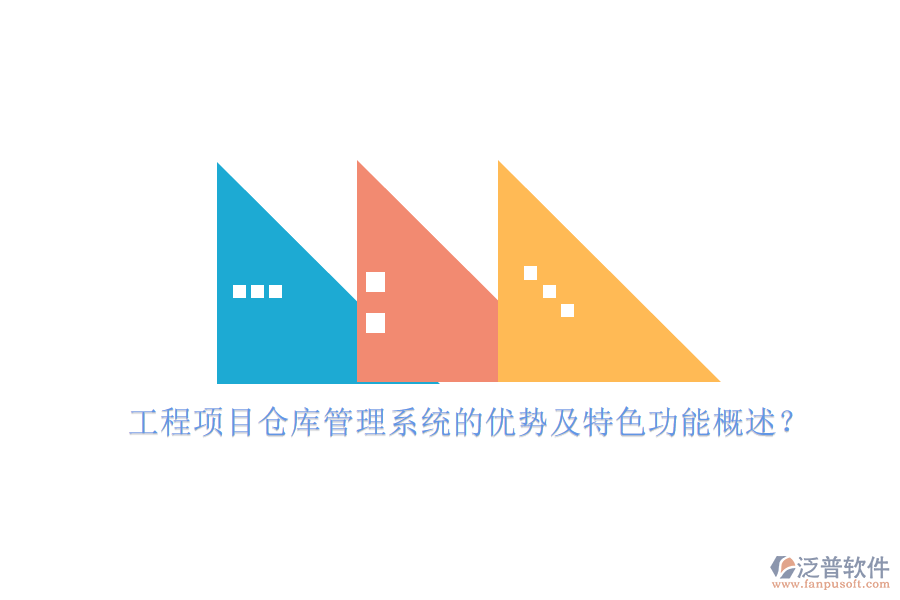 工程項(xiàng)目倉庫管理系統(tǒng)的優(yōu)勢及特色功能概述？