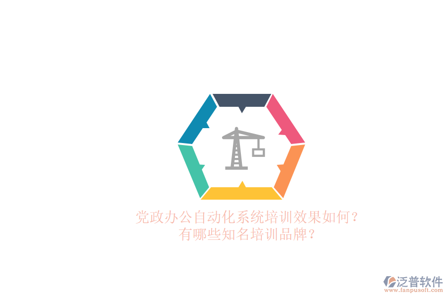 黨政辦公自動(dòng)化系統(tǒng)培訓(xùn)效果如何？有哪些知名培訓(xùn)品牌？