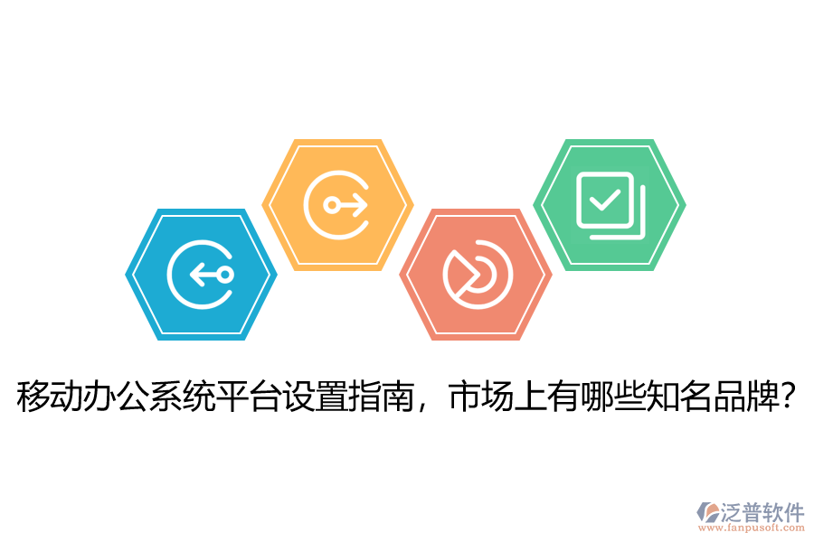 移動辦公系統(tǒng)平臺設(shè)置指南，市場上有哪些知名品牌？