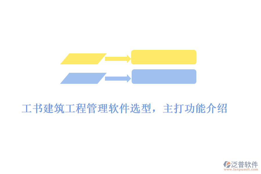 工書建筑工程管理軟件選型，主打功能介紹	