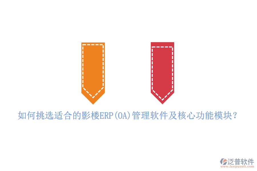 如何挑選適合的影樓ERP(OA)管理軟件及核心功能模塊？