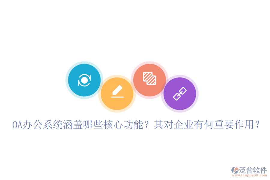 OA辦公系統(tǒng)涵蓋哪些核心功能？其對企業(yè)有何重要作用？