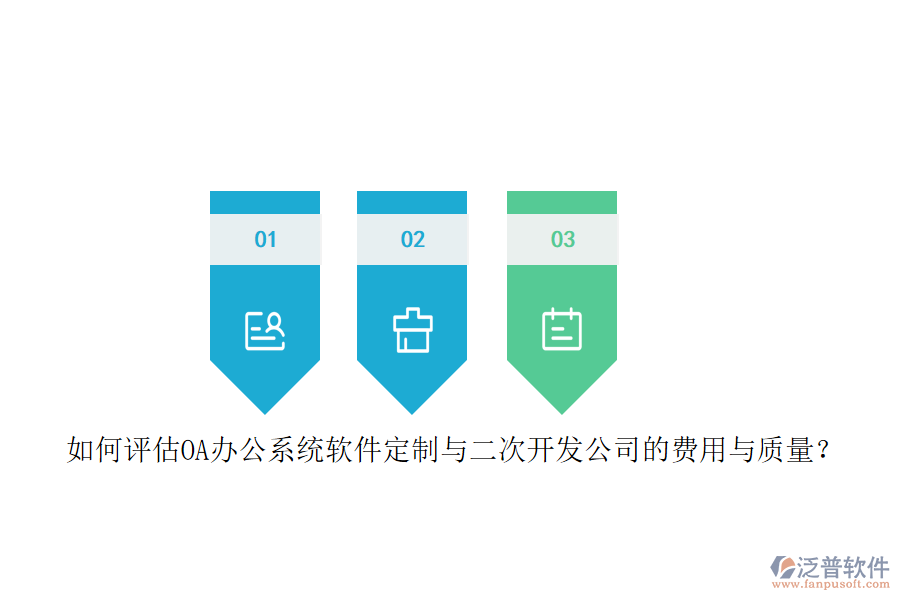 如何評(píng)估OA<a href=http://m.newsbd7.com/oa/ target=_blank class=infotextkey>辦公系統(tǒng)</a>軟件定制與二次開發(fā)公司的費(fèi)用與質(zhì)量?