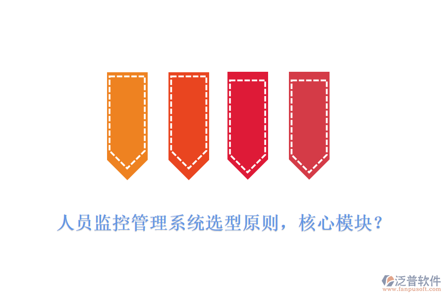 人員監(jiān)控管理系統(tǒng)選型原則，核心模塊？
