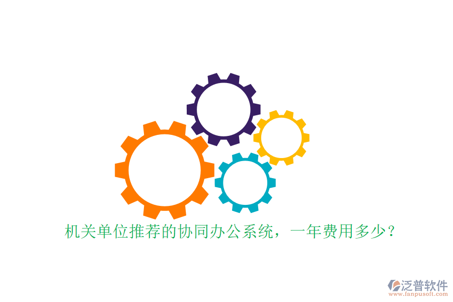 機關(guān)單位推薦的協(xié)同辦公系統(tǒng)，一年費用多少？